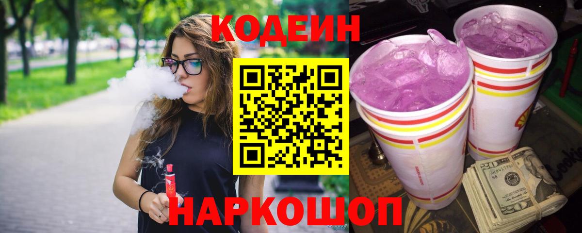 Кодеин Purple Drank Вязники